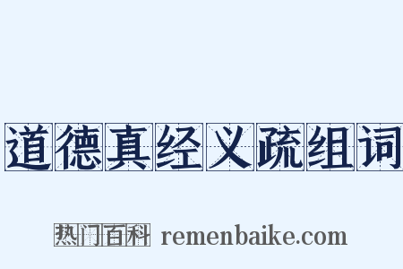 道德真经义疏组词是什么意思的图片